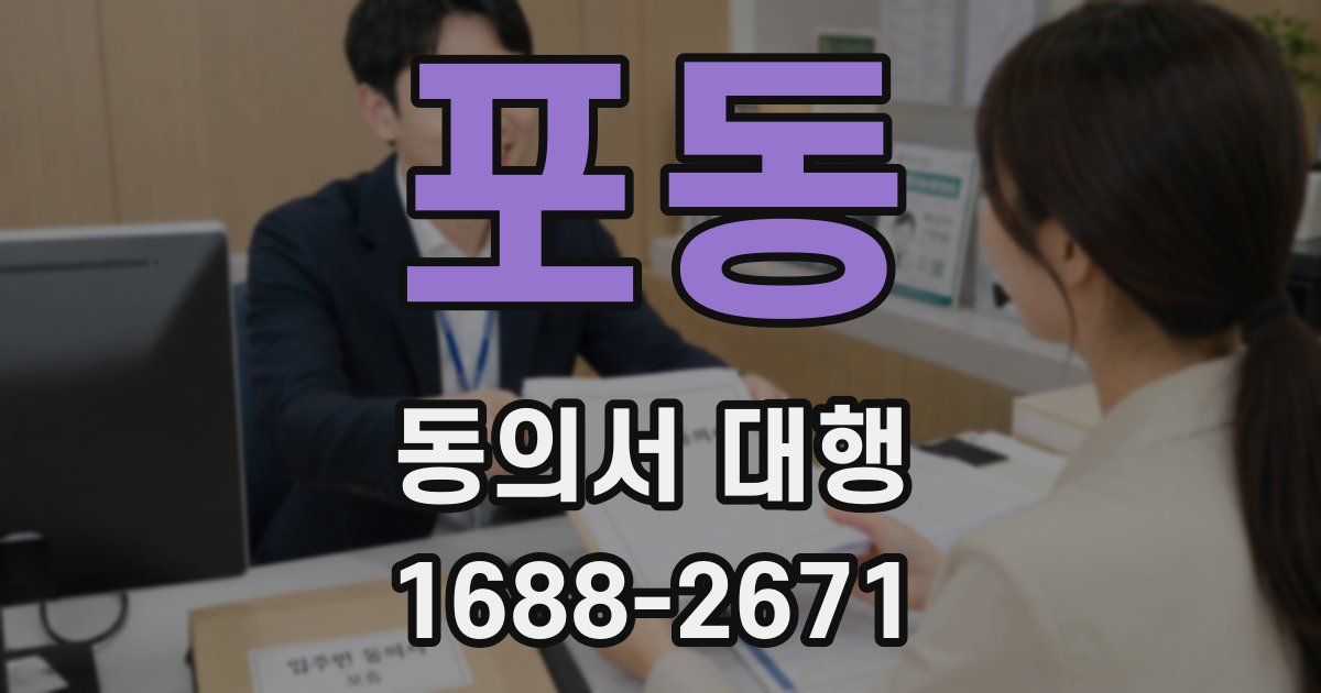 포동 동의서 대행