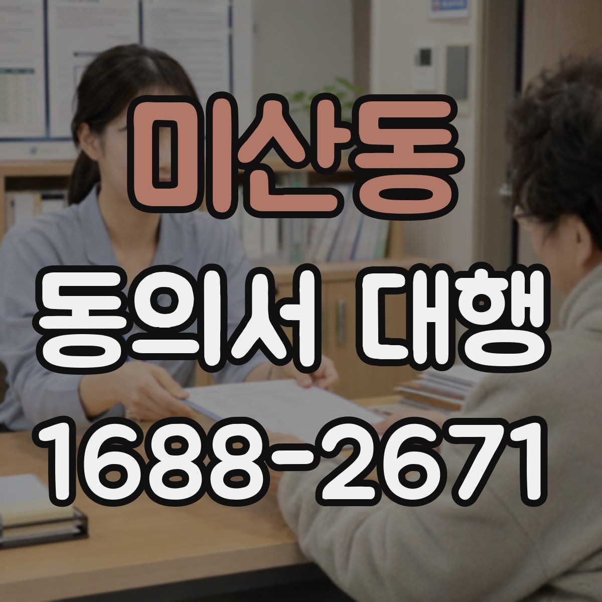미산동 동의서 대행 기관별 요구 형식이 달라지는 이유 정리