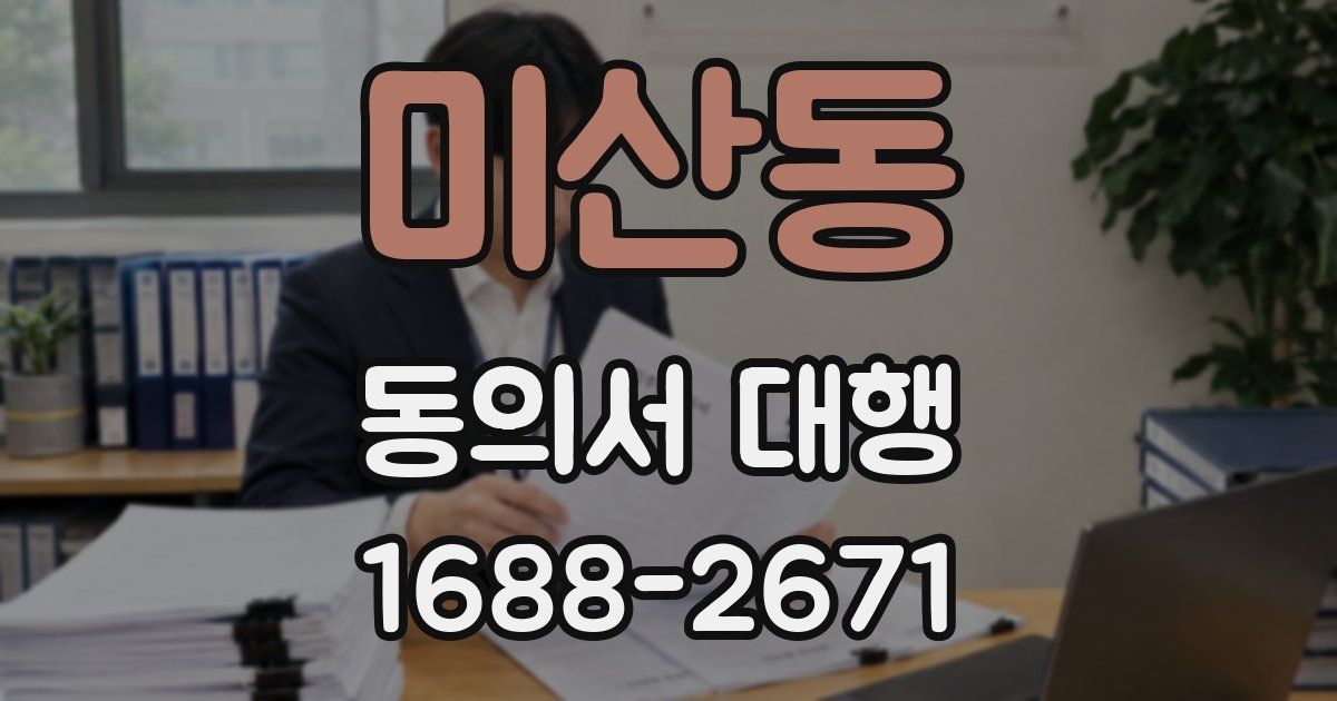 미산동 동의서 대행