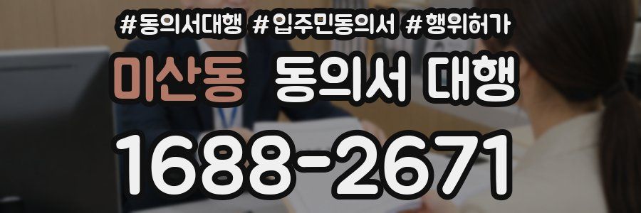 미산동 동의서 대행
