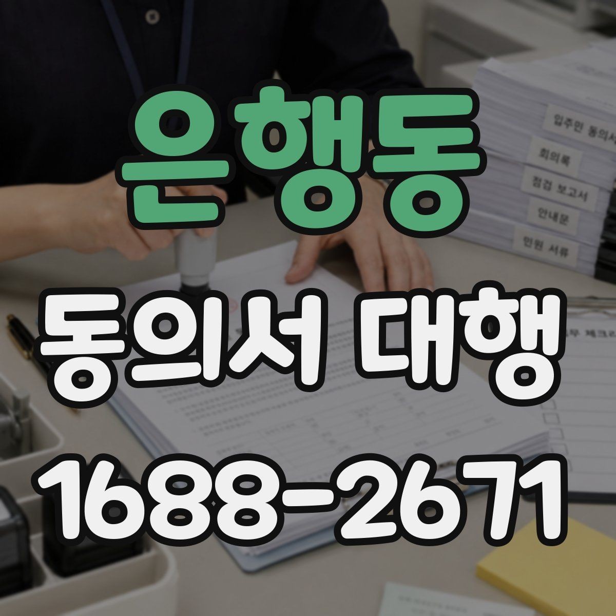 은행동 동의서 대행 오류를 줄이는 검토 포인트 정리