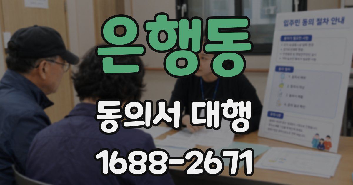 은행동 동의서 대행