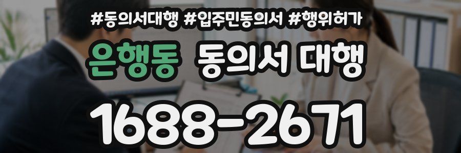 은행동 동의서 대행