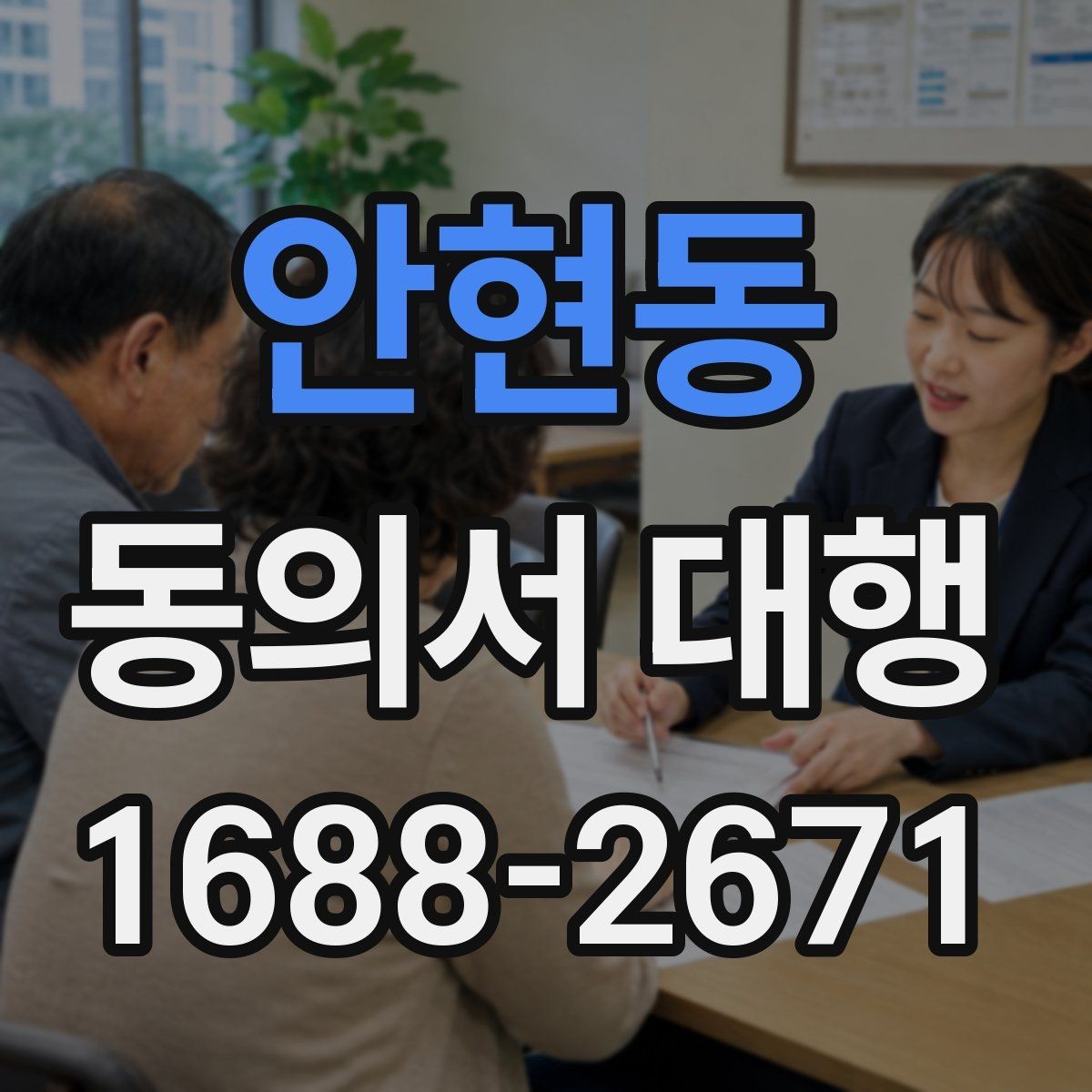 안현동 동의서 대행 촬영본 활용 동의 문구를 따로 두는 이유