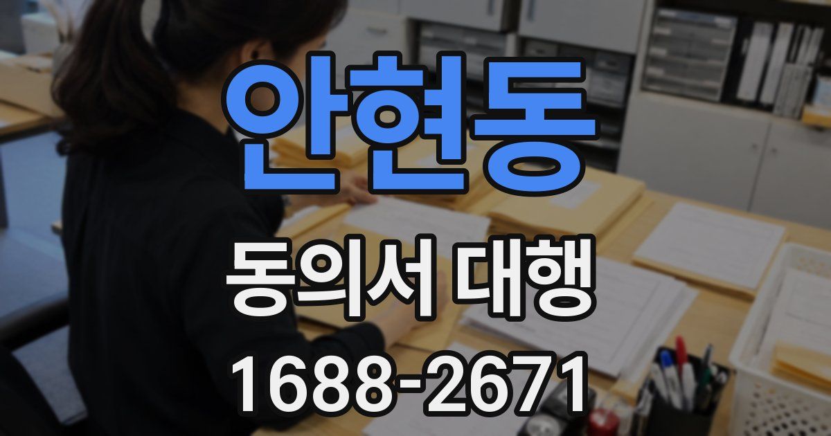 안현동 동의서 대행