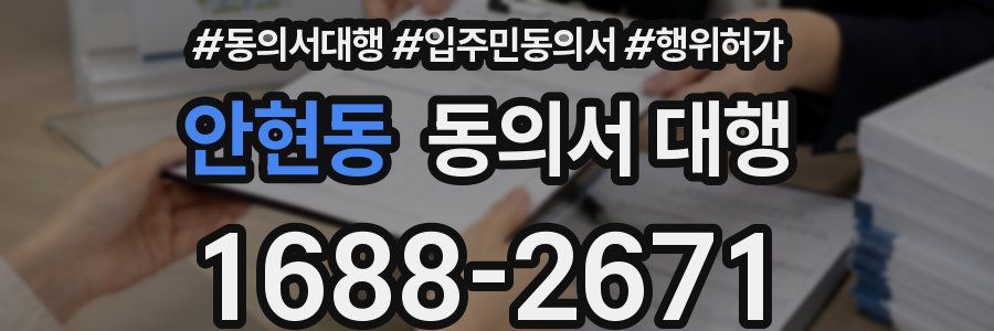 안현동 동의서 대행