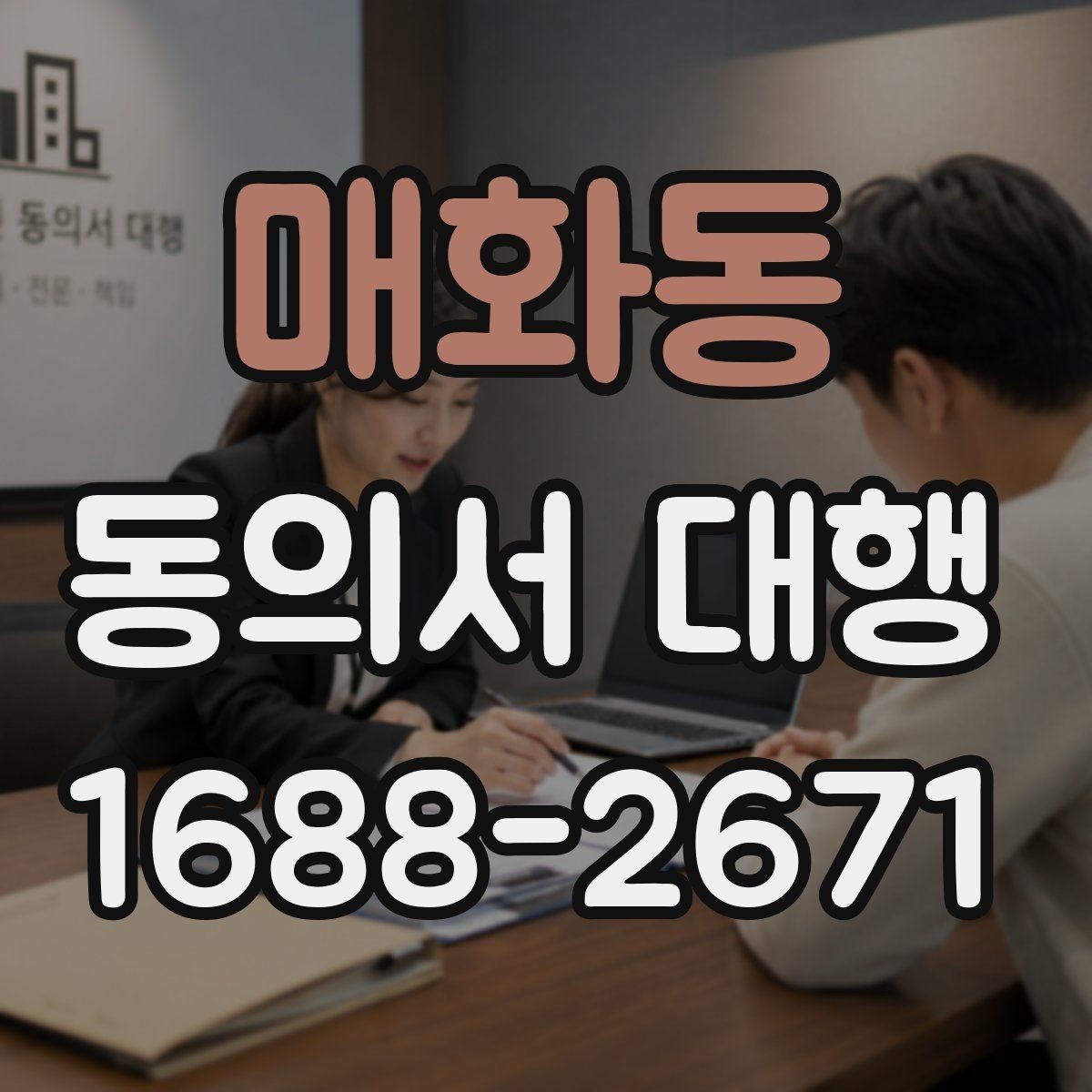 매화동 동의서 대행 기관별 요구 형식이 달라지는 이유