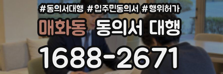 매화동 동의서 대행