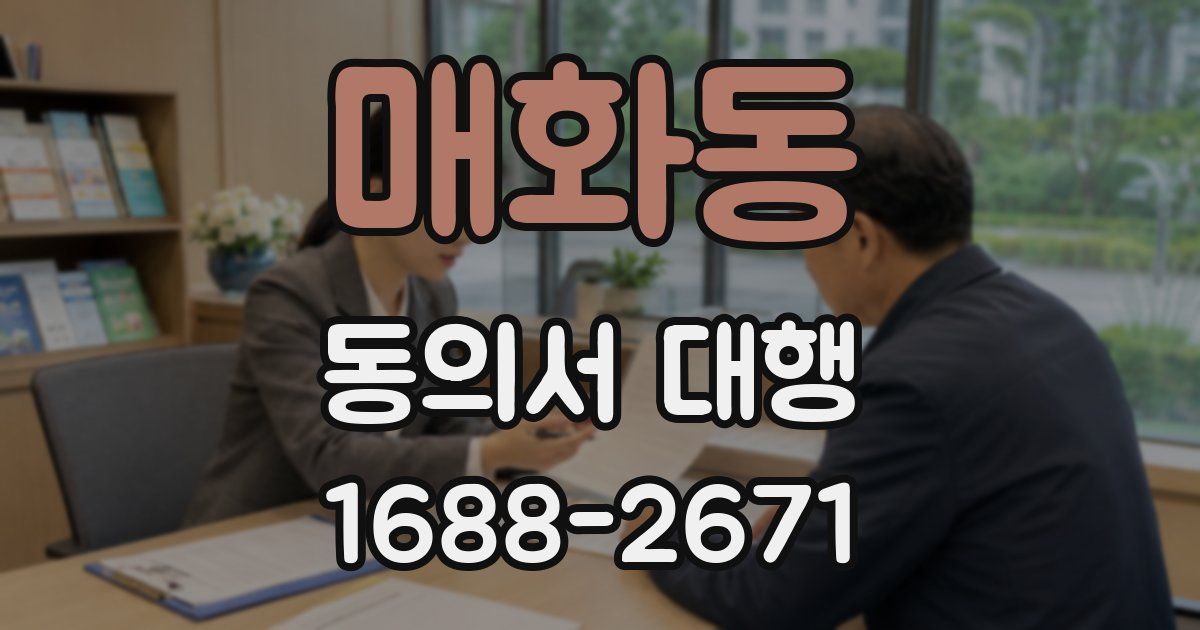 매화동 동의서 대행