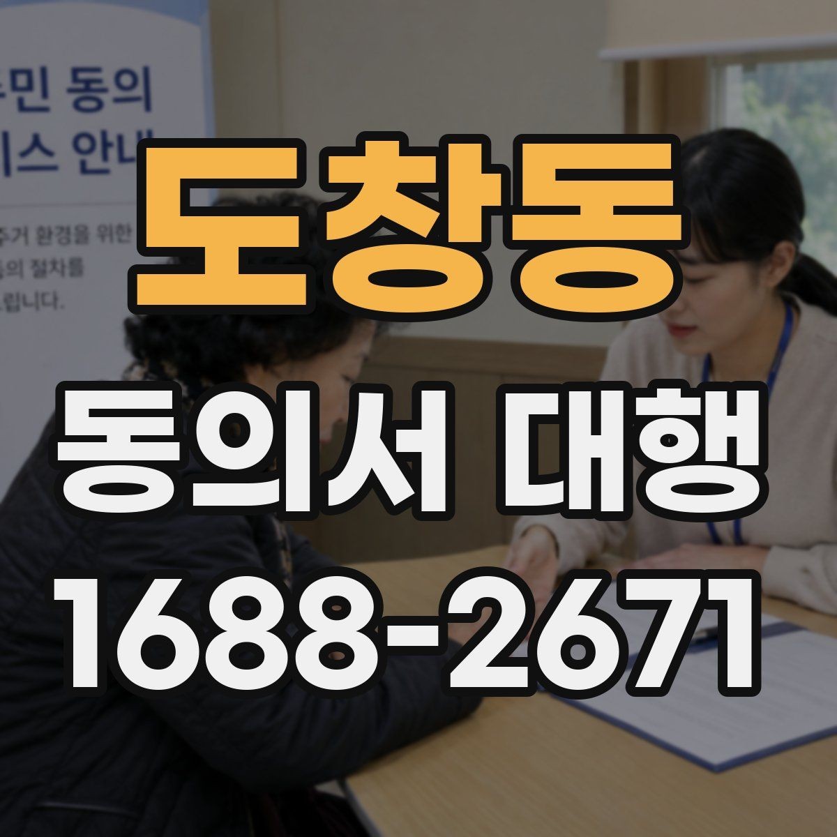 도창동 동의서 대행 가족 서명이 필요한 상황을 한눈에 보기