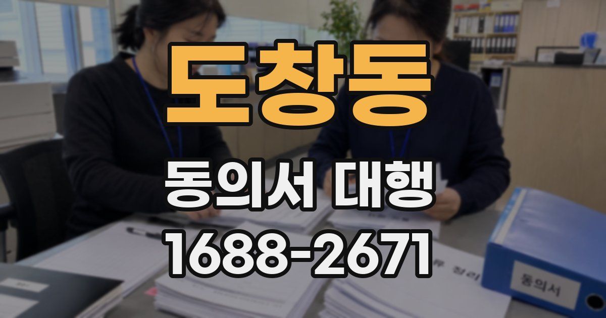 도창동 동의서 대행