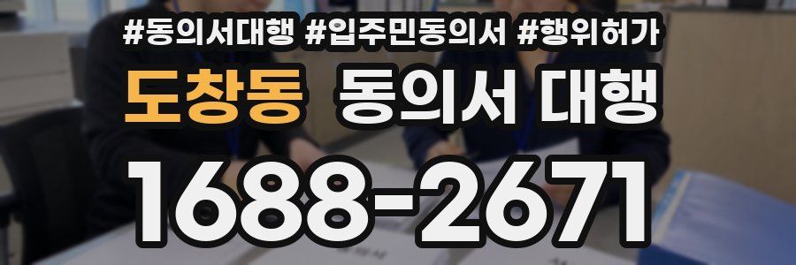 도창동 동의서 대행