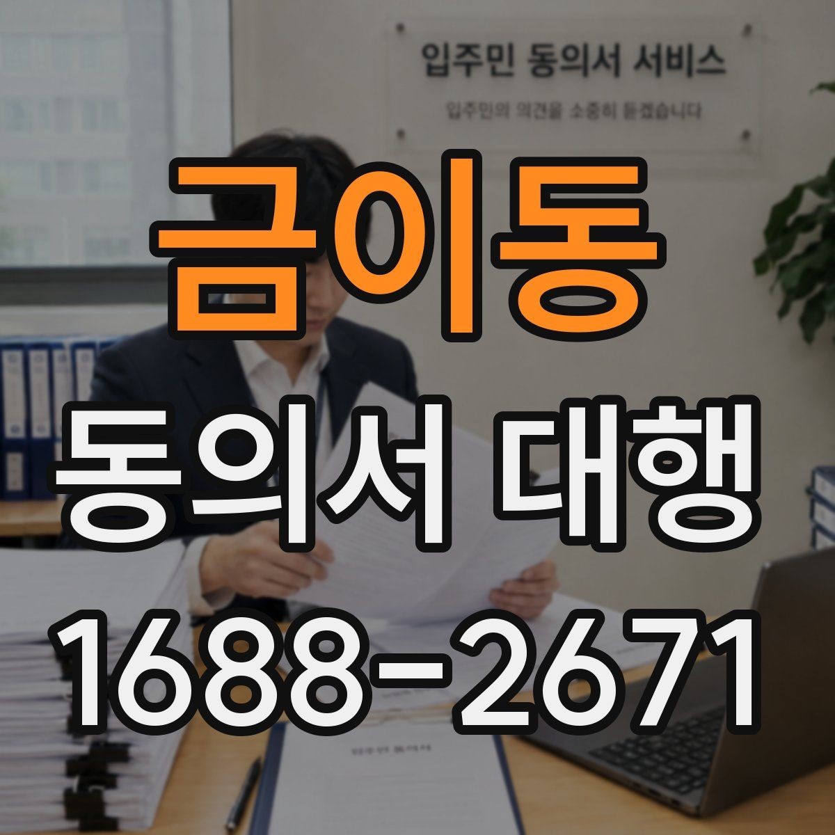 금이동 동의서 대행 서명 전 준비해야 할 첨부서류 안내