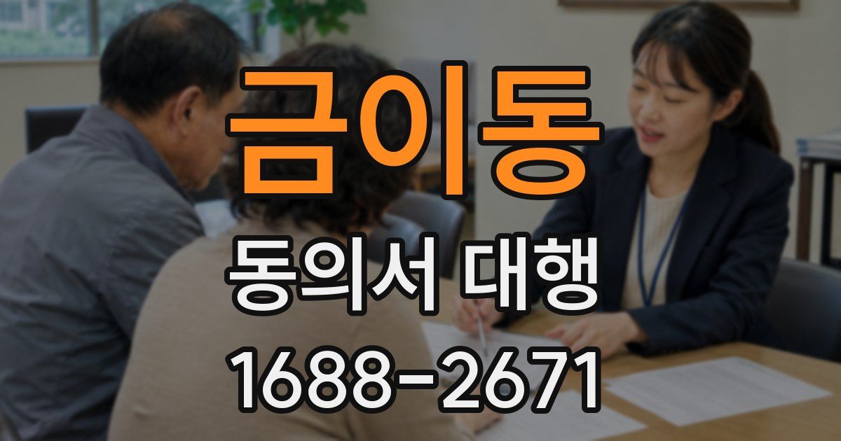 금이동 동의서 대행