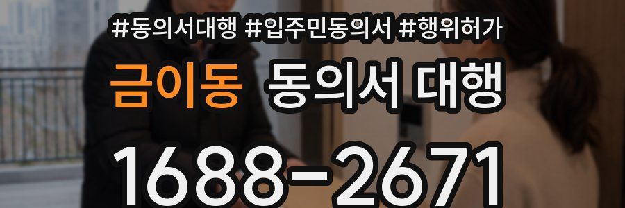 금이동 동의서 대행