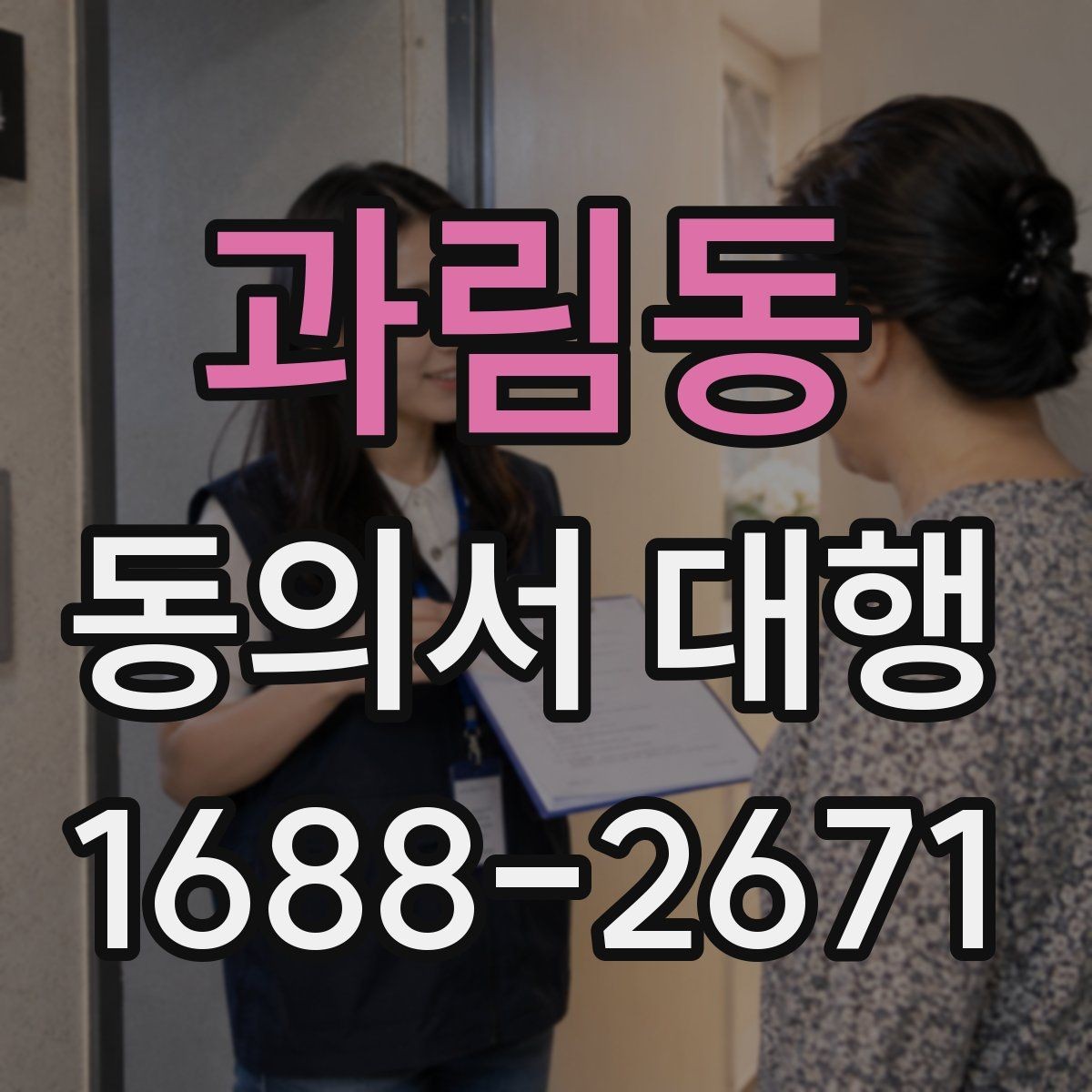 과림동 동의서 대행 전자서명 적용 전 체크해야 할 사항