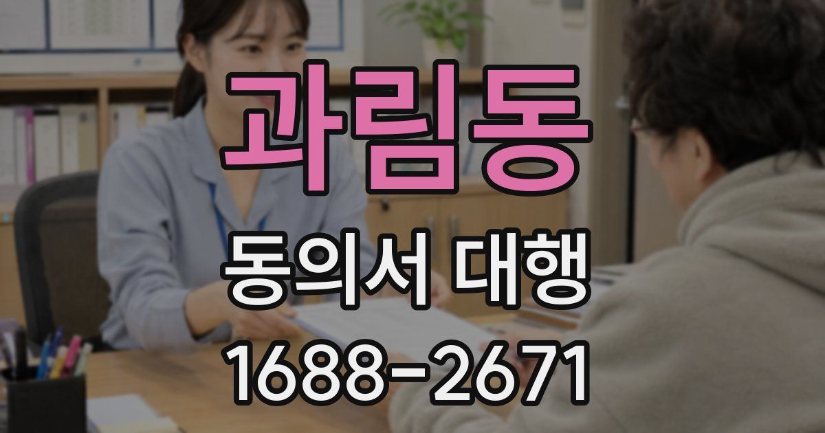 과림동 동의서 대행