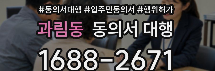 과림동 동의서 대행