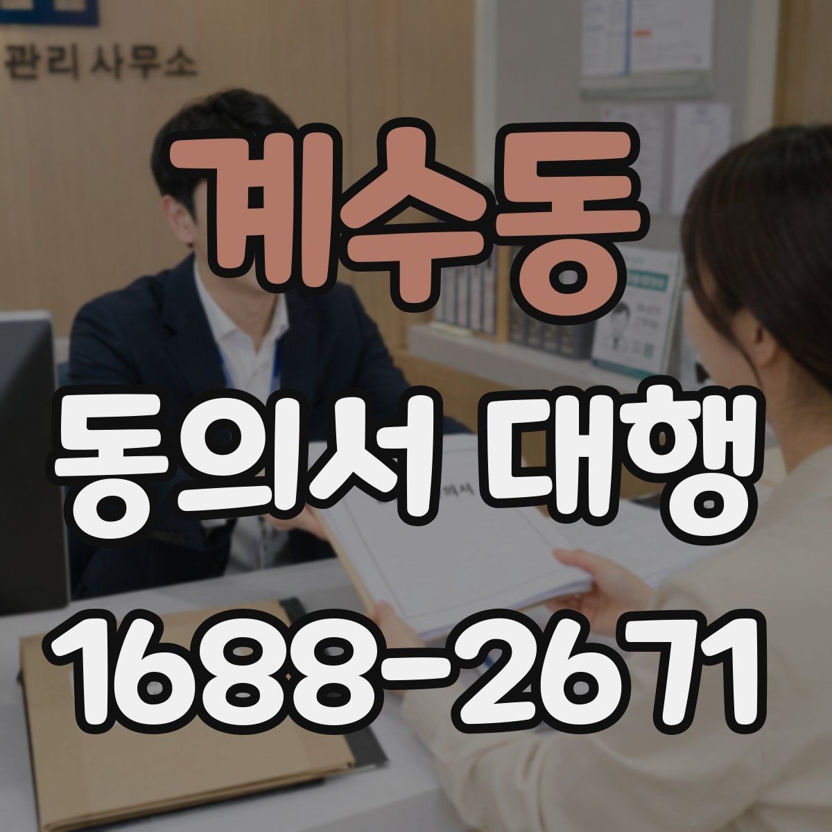 계수동 동의서 대행 누가 서명할 수 있는지 사례별로 살펴보기