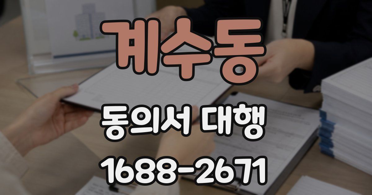 계수동 동의서 대행
