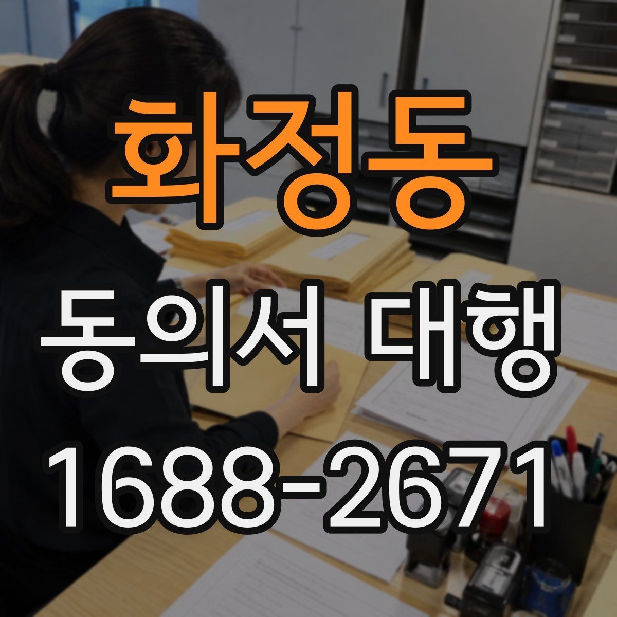화정동 동의서 대행 현장 접수에서 자주 생기는 서명 실수
