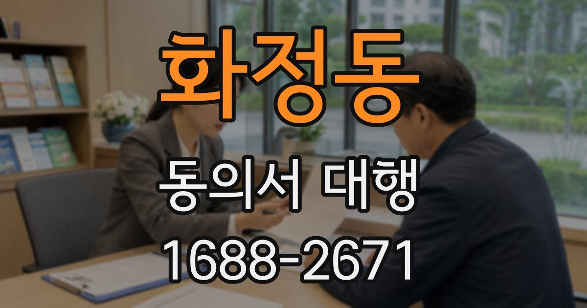 화정동 동의서 대행