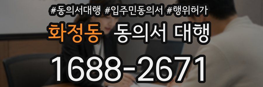 화정동 동의서 대행