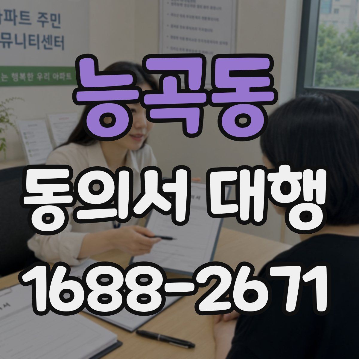 능곡동 동의서 대행 첨부자료가 빠지지 않도록 정리하는 법