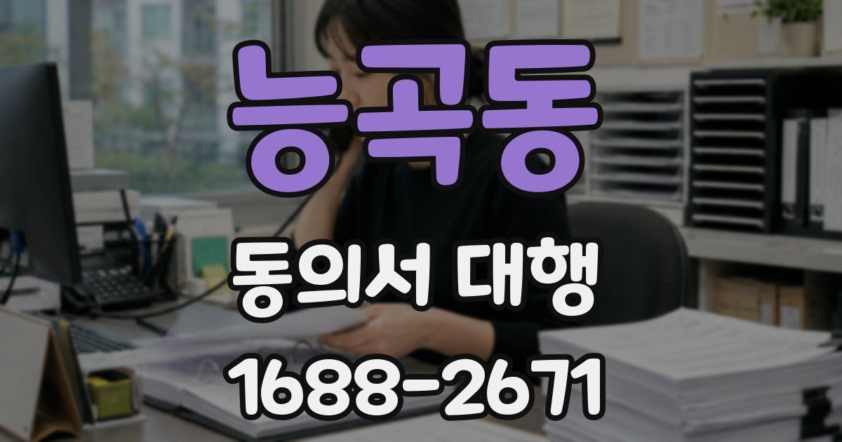 능곡동 동의서 대행