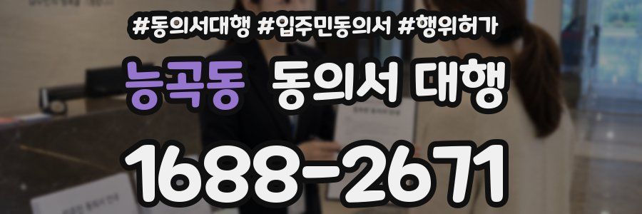 능곡동 동의서 대행