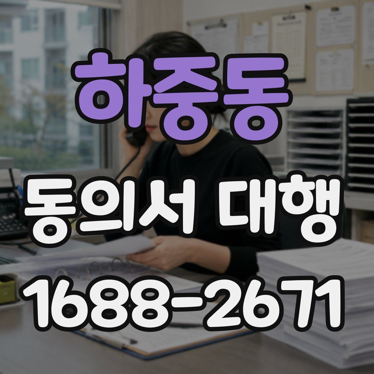 하중동 동의서 대행 누가 서명할 수 있는지 사례로 보기