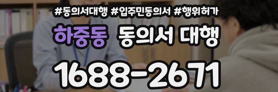 하중동 동의서 대행