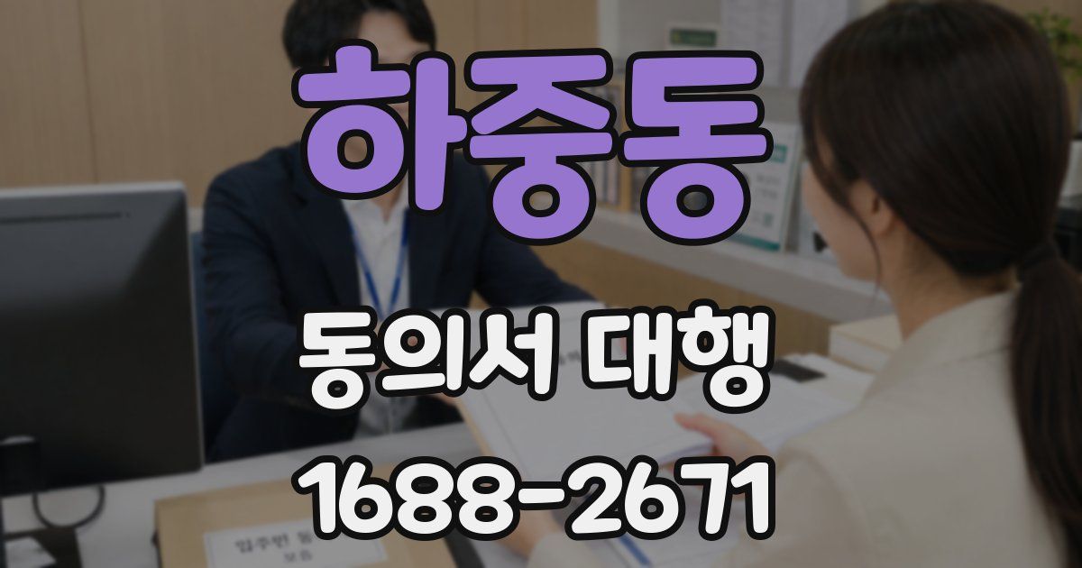 하중동 동의서 대행