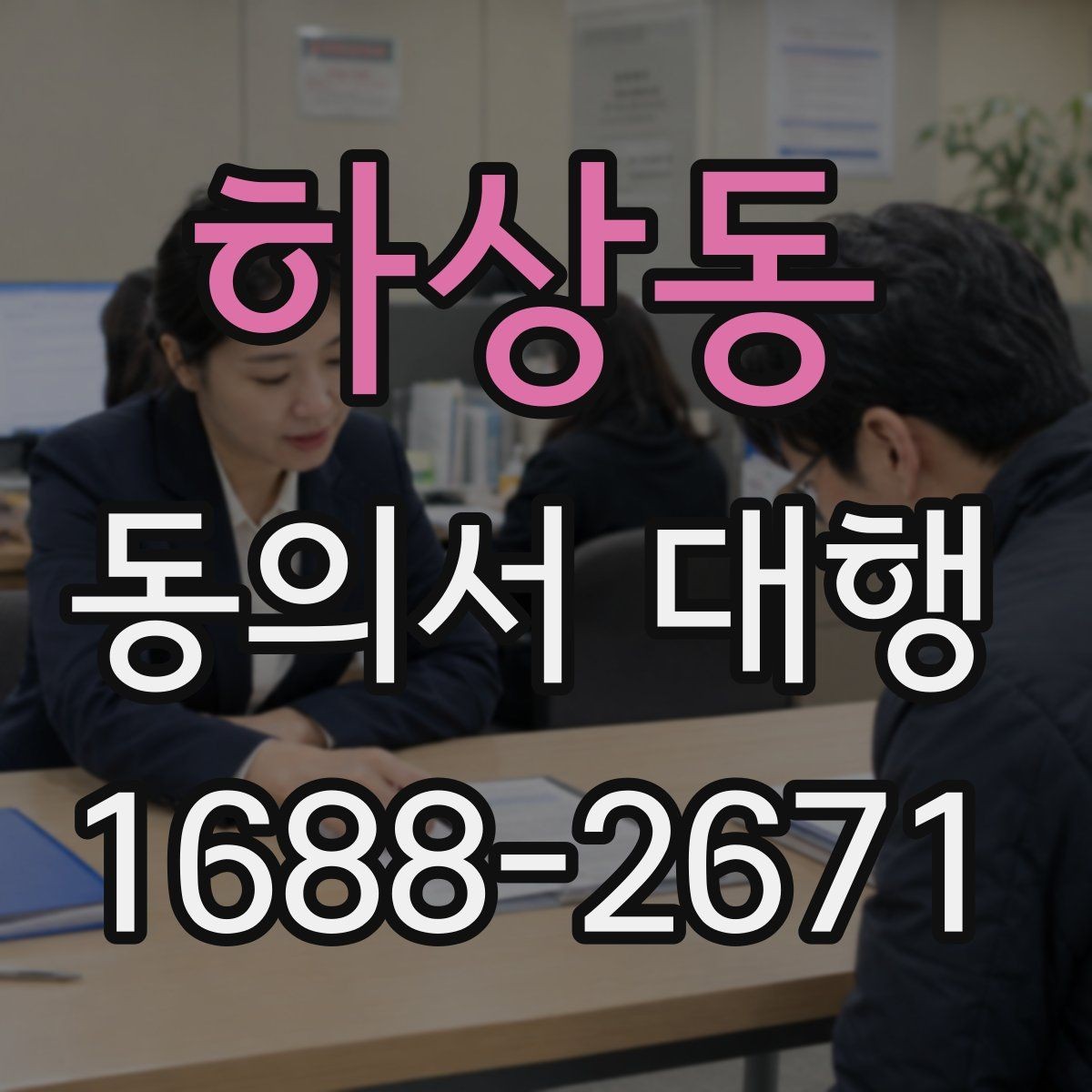 하상동 동의서 대행 현장 접수에서 자주 생기는 실수