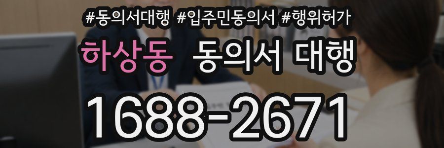 하상동 동의서 대행