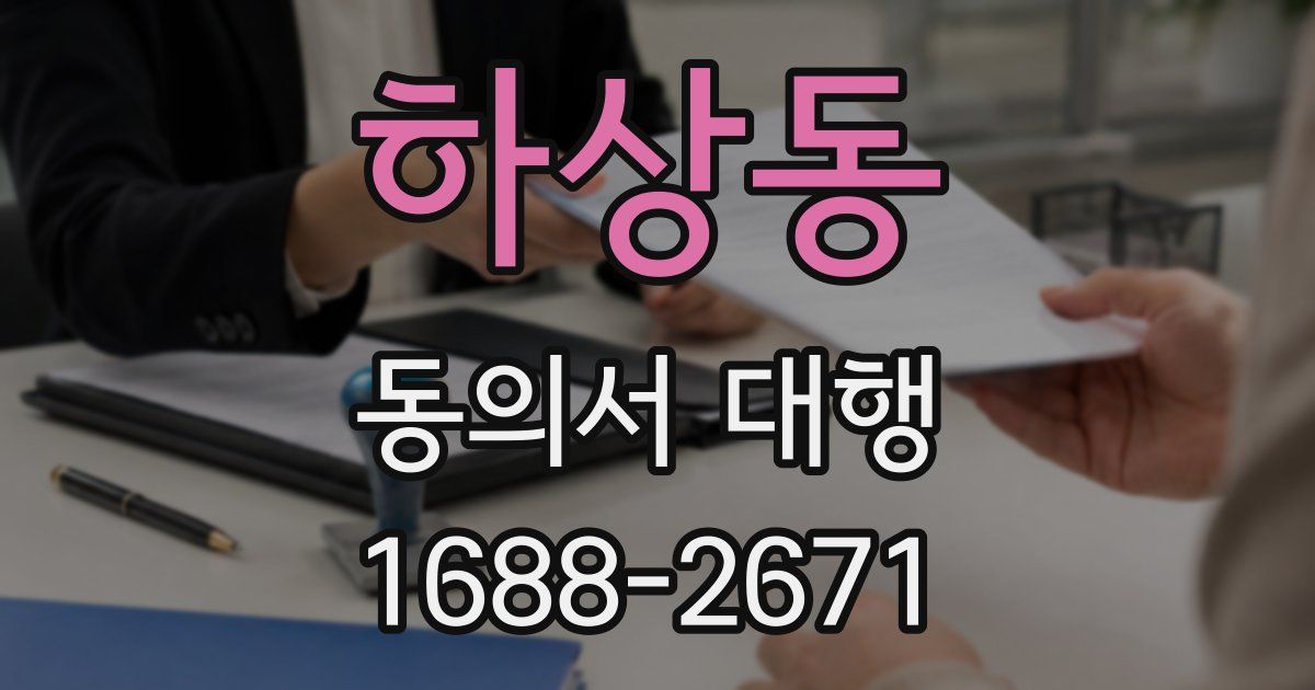 하상동 동의서 대행