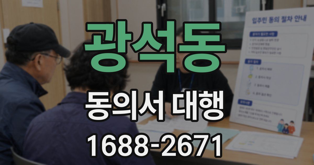 광석동 동의서 대행