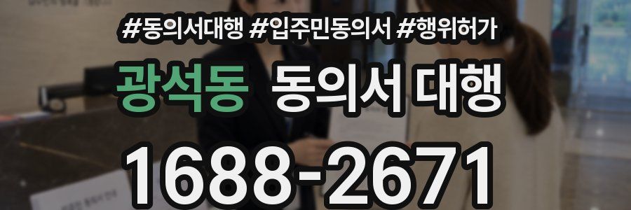 광석동 동의서 대행