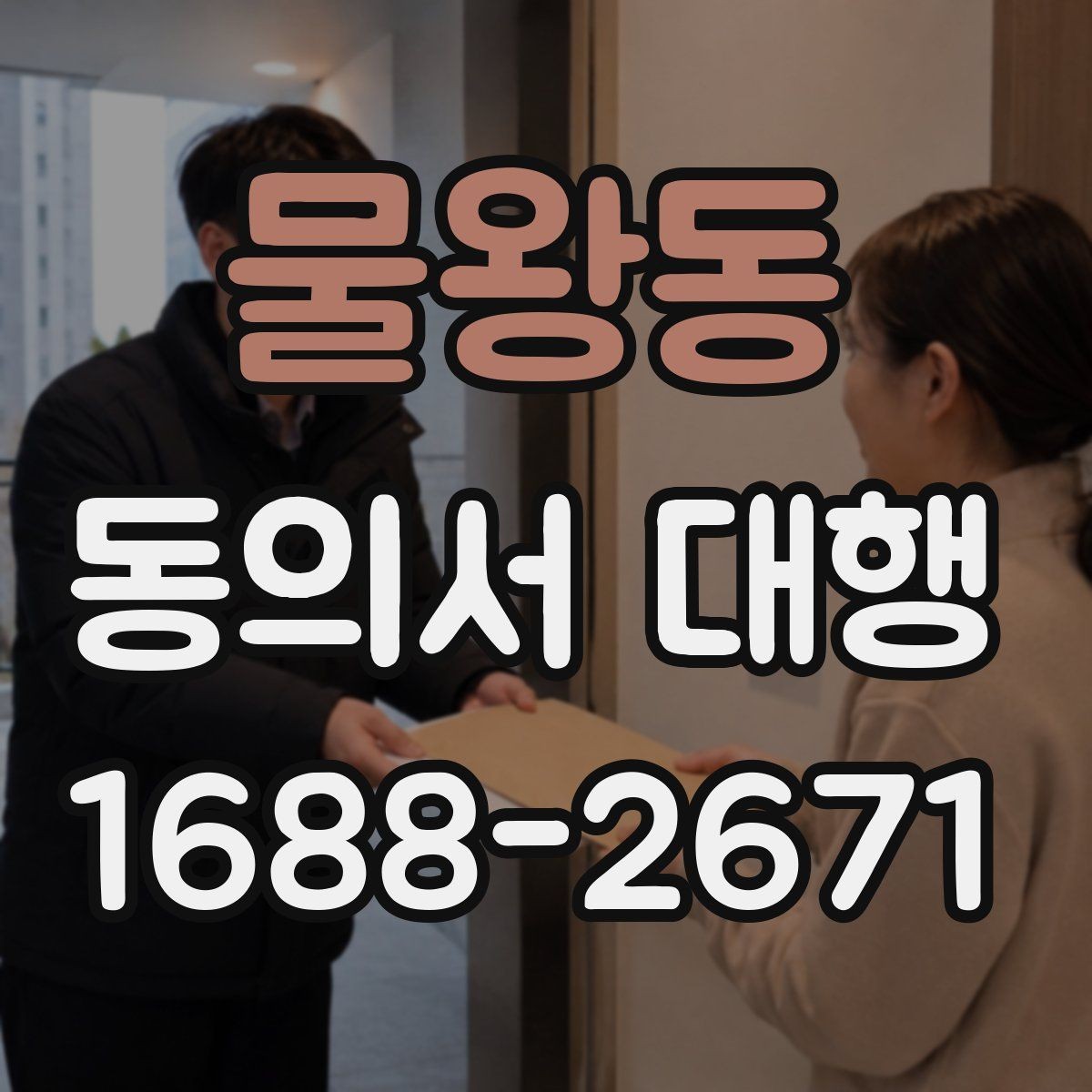 물왕동 동의서 대행 서식 수정 요청이 들어왔을 때 대응하는 순서