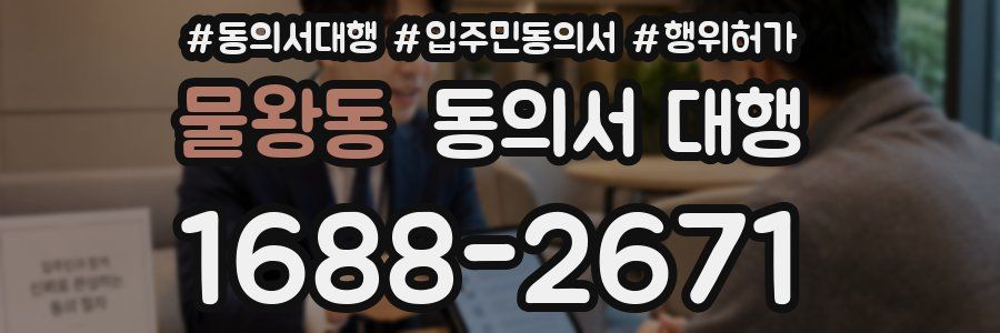 물왕동 동의서 대행