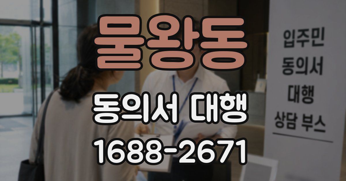 물왕동 동의서 대행