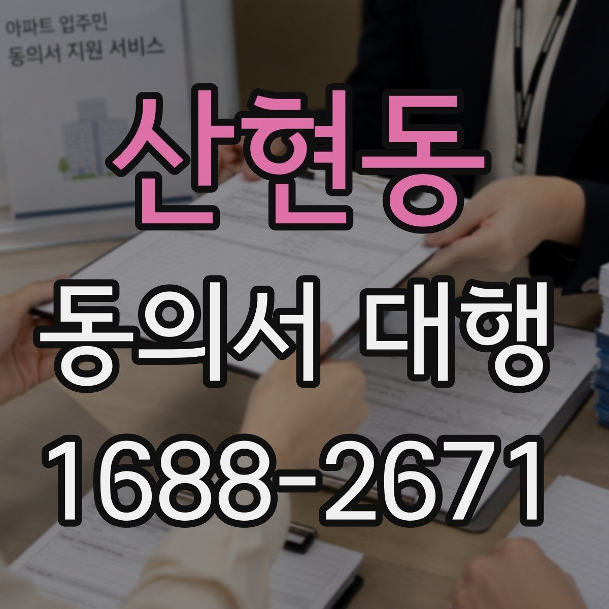 산현동 동의서 대행 업무별로 달라지는 작성 기준과 첨부서류