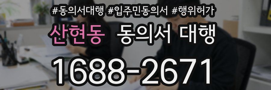 산현동 동의서 대행