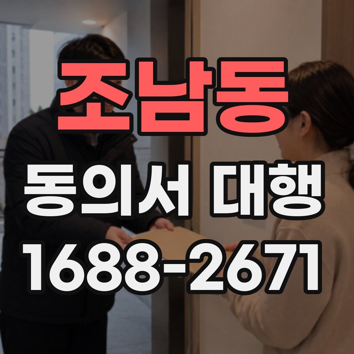 조남동 동의서 대행 가족 관계 확인서류를 함께 챙기는 이유