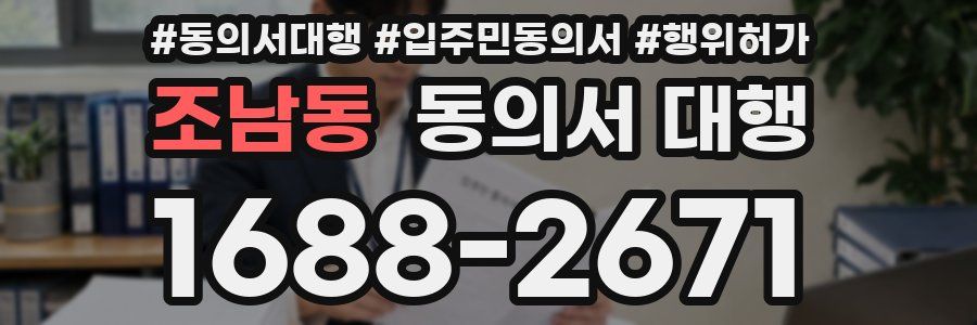 조남동 동의서 대행