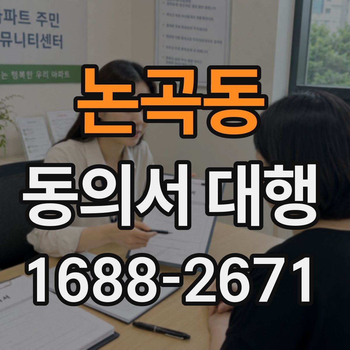 논곡동 동의서 대행 대리 작성이 필요한 경우의 기준