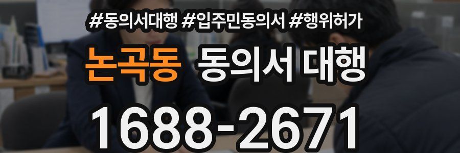 논곡동 동의서 대행