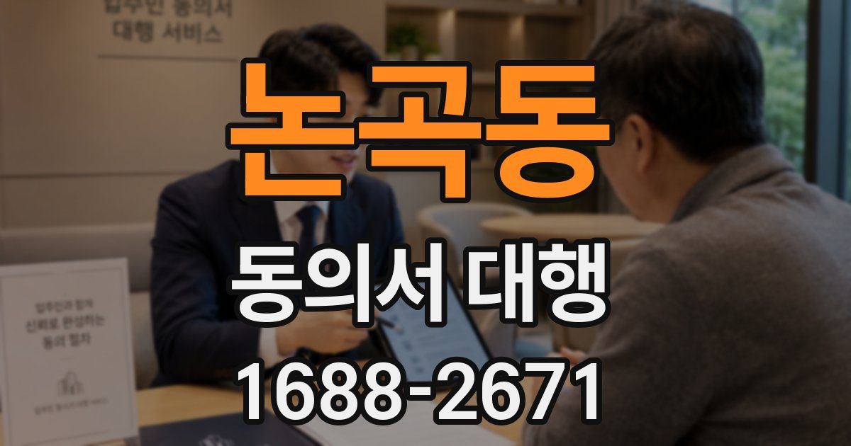 논곡동 동의서 대행