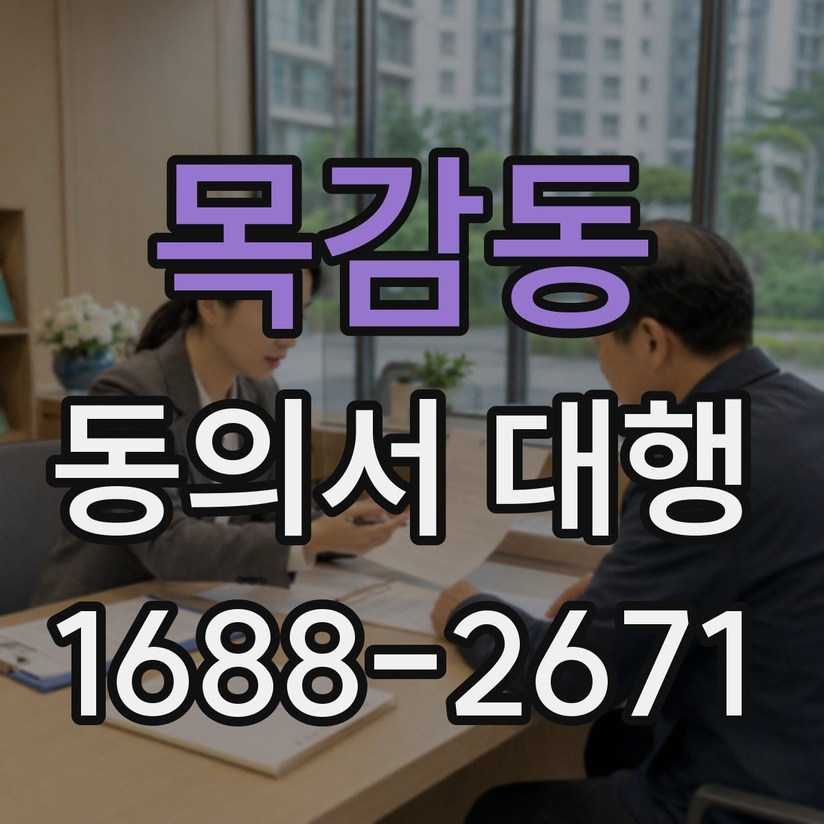 목감동 동의서 대행 수집 목적별 문구를 나눠 적는 실무 방법