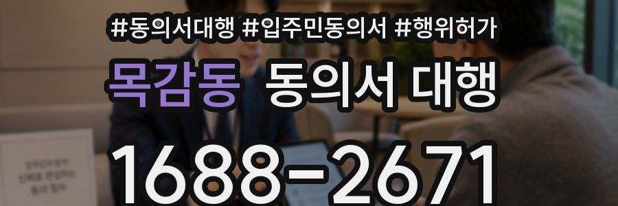 목감동 동의서 대행